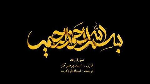 Surah Ar-Ra'd with Farsi audio translation - سوره رعد همراه با ترجمه گویای فارسی