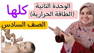 الطاقة الحرارية (درس توصيل الحرارة +درس قياس درجة الحرارة)للصف السادس الابتدائي 👈الوحدة الثانية كلها