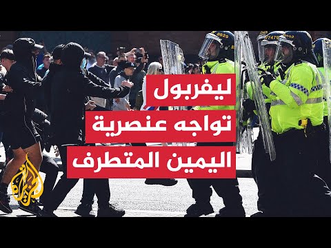 "ليس المسلمون فقط".. ليفربول تواجه عنصرية اليمين المتطرف