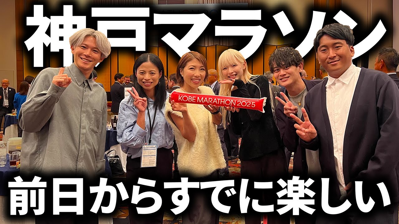 マラソンについて色々参考になることを聞けた！！これは神戸マラソンが盛り上がらないわけがない。