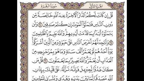 سورة البقرة   الربع السادس   من الآية 92 إلى الآية 105- الشيخ محمود خليل الحصري