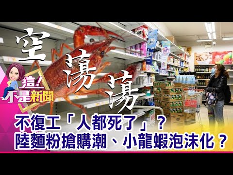 官方大小眼？比亞迪、立訊精密VS京東方復工兩樣情？ 富士康復工「羅生門」 鄭州廠影片人數差10倍？-【這！不是新聞 精華篇】20200220-6