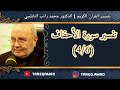 د.محمد راتب النابلسي - تفسير سورة الاحقاف ( 4 \ 6 )