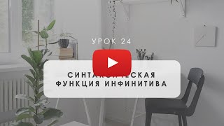 В9. Синтаксическая функция инфинитива