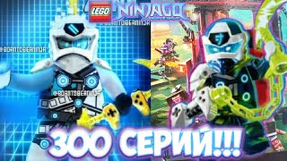 Ниндзяго Продлили До 20 Сезона!!! В Ниндзяго Будет 301 Серия??? Фейк Или Правда???