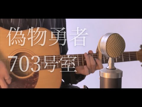 703号室 偽物勇者 Cover