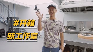 后厨工作室搬新家，试菜、拍摄、剪辑、摄影师还能住这里！