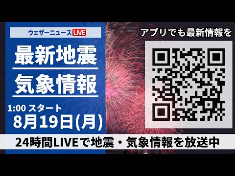 【LIVE】最新気象・地震情報 2024年8月19日(月)／＜ウェザーニュースLiVE＞