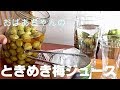 おばあちゃんが作るトキメキ梅ジュースは、爽やかすぎる！！