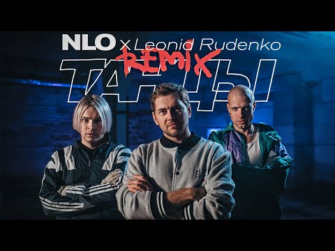 NLO, Leonid Rudenko - Танцы (Remix)