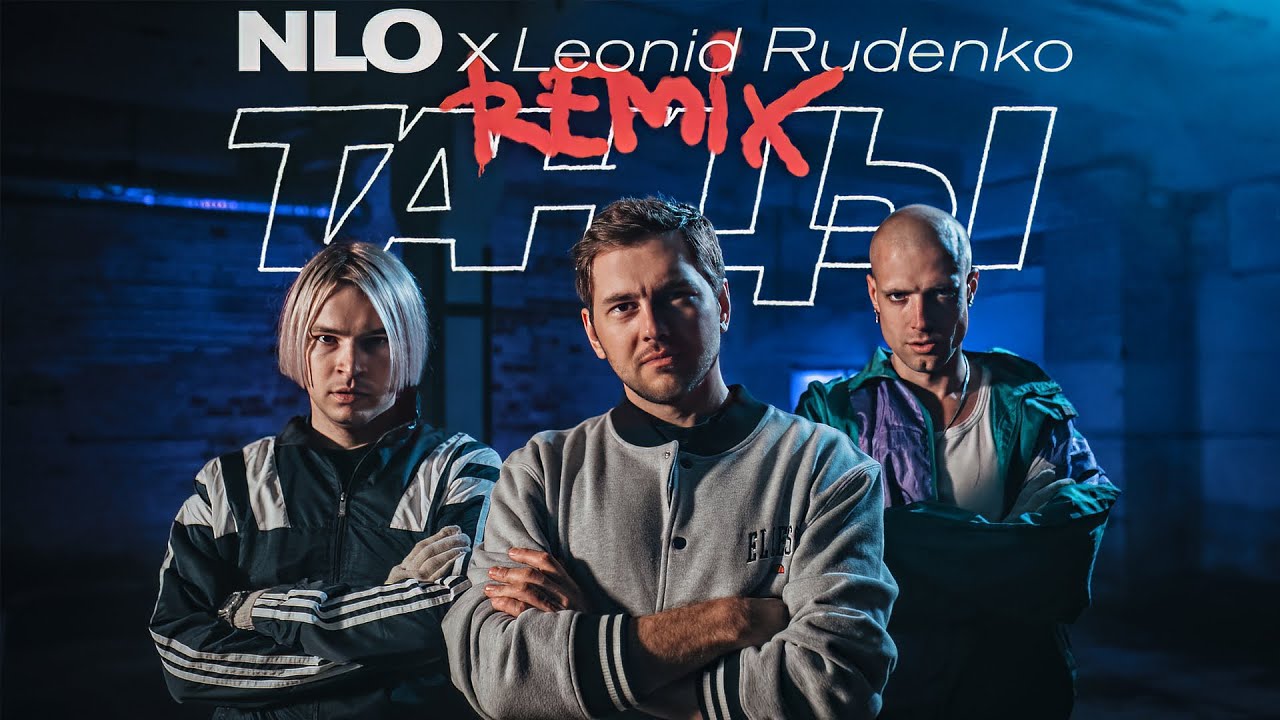 ⁣NLO, Leonid Rudenko - Танцы (Remix, Премьера клипа 2023)