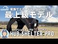 【テントレビュー】家族でエアーテントならコレ！coody最上級モデル「HUBシェルターPRO/coody（クーディー）」