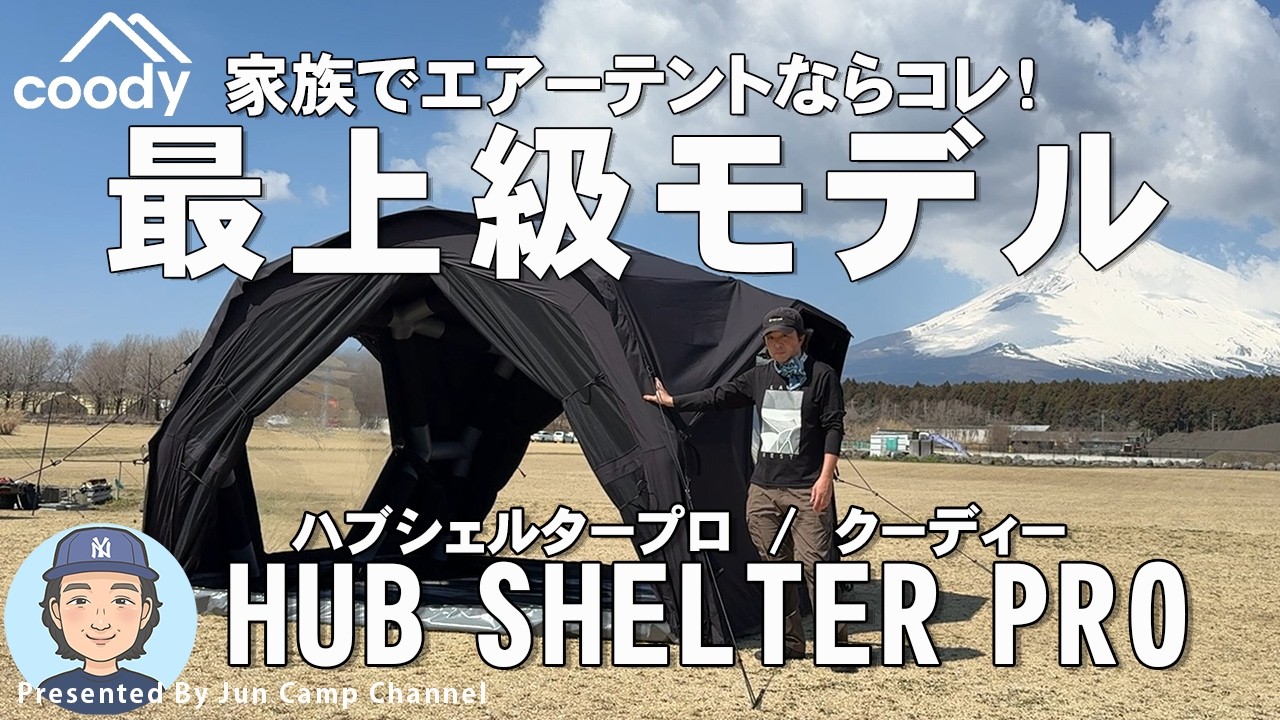 【テントレビュー】家族でエアーテントならコレ！coody最上級モデル「HUBシェルターPRO/coody（クーディー）」