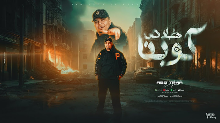كوكبنا خلاص السيستم باظ ( انا قلبي اتشد وحب بجد ) ابو طه الفنان - توزيع امجد الجوكر Official Video