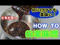 【いまさら聞けない!?】田楽味噌ってどうやってつくるの？？(How to make dengaku miso.)