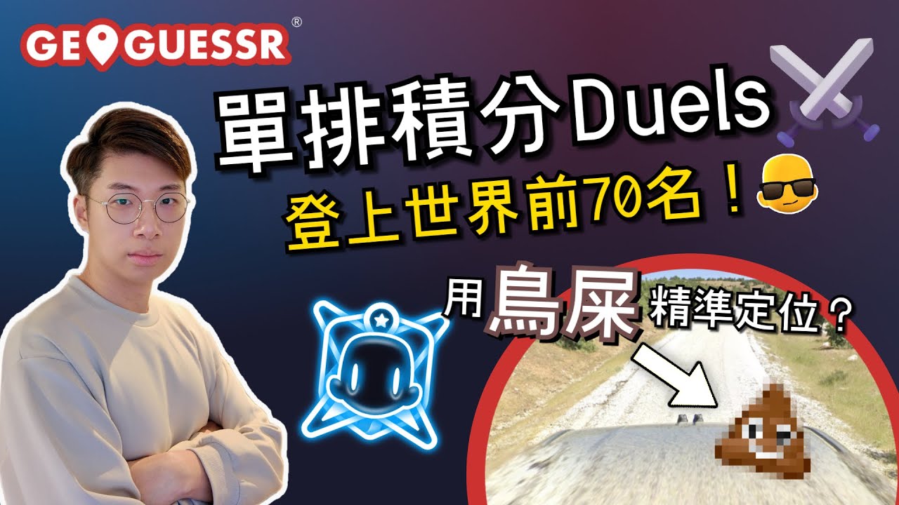 單排積分Duels⚔️ - 登上世界前70名😎！【繁中字幕】