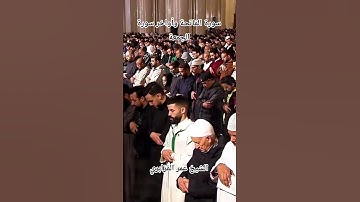 سورة الفاتحة وأواخر سورة الجمعة لفضيلة الشيخ عمر القزابري - مسجد الحسن الثاني الدار البيضاء المغرب
