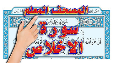 سورة الاخلاص || المصحف المعلم || بصوت سعيد بدوي
