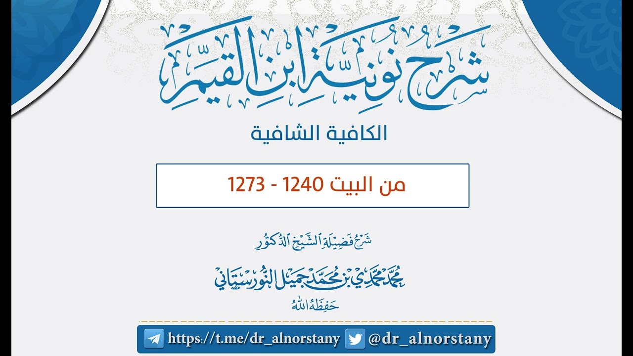 (٤٣) شرح نونية ابن القيم، الكافية الشافية، ١٢٤٠-١٢٧٣ | فضيلة الشيخ د. محمد محمدي النورستاني.