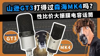 山逊GT3打得过森海MK4吗？性价比电容华通过 愤怒的调音师 录音直播测评声卡耳机音箱