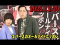 エバースのオールナイトニッポン 2025.12.29 出演者 : エバース M-1グランプリ2025で大活躍だった #エバース の2人が 3ヶ月ぶりにANNに生登場！🔥