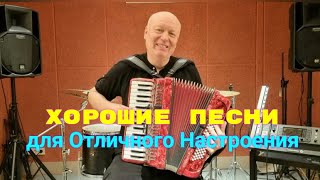 Песни для Хорошего Настроения / Николай Засидкевич / Концерт.
