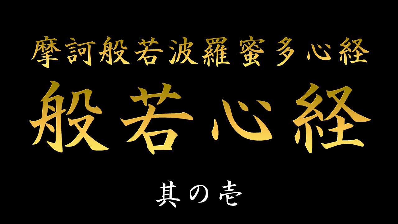 般若心経 読経 摩訶般若波羅蜜多心経 其の壱 Youtube