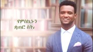 ዘማሪ ዮሴፍ አያሌው  ሃሌሉያ YOSEPH AYALEW  OLD   PROTESTANT SONG 2021