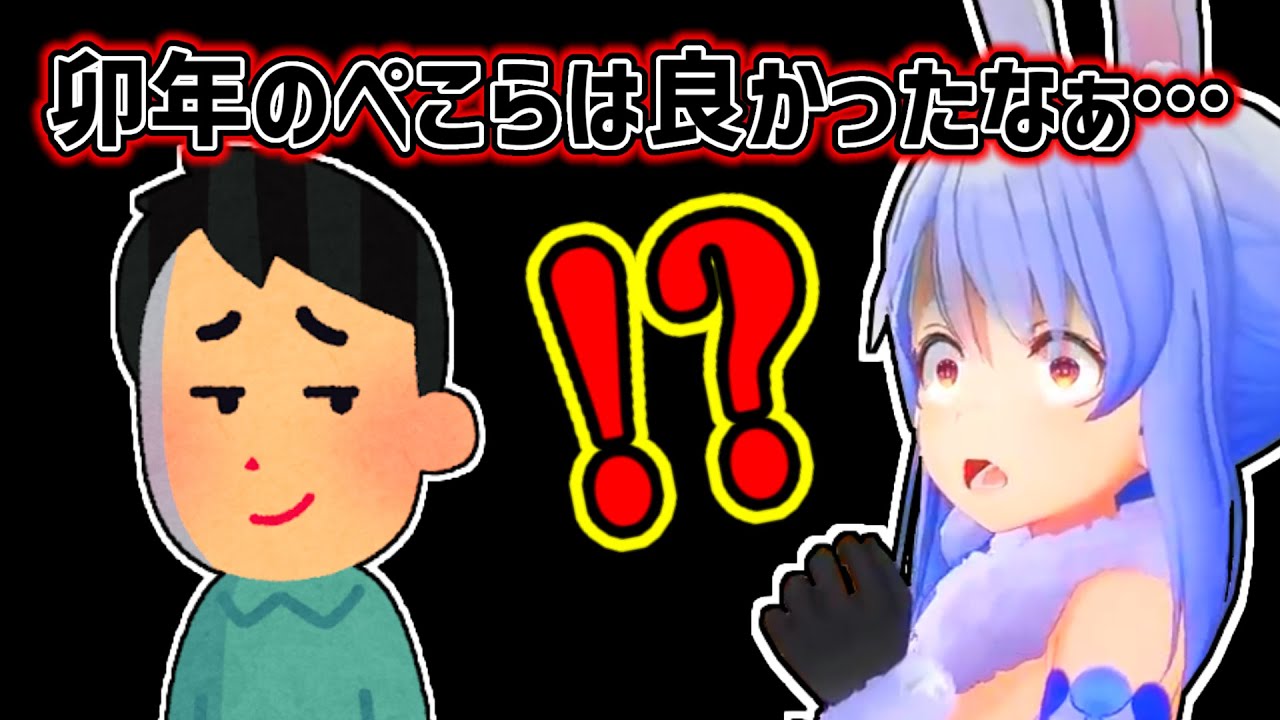 【兎田ぺこら】来年に「卯年のぺこらは良かった」と言われることを危惧するぺこら【ホロライブ切り抜き】