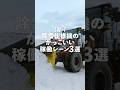 【日立建機日本】新型ZW-7 除雪仕様機のかっこいい稼働シーン3選 #除雪 #重機 #ホイールローダー #はたらくくるま #日立建機日本 #LANDCROS #shorts
