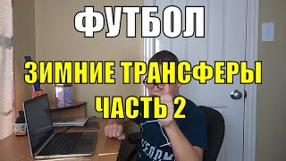 ФУТБОЛ. Зимние трансферы 2019-2020. Часть 2