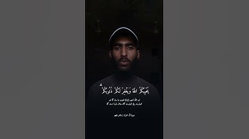 قل ان كنتم تحبون الله فاتبعوني يحببكم الله ويغفر لكم ذنوبكم | سورة ال عمران |القارئ طاہر ظہیر