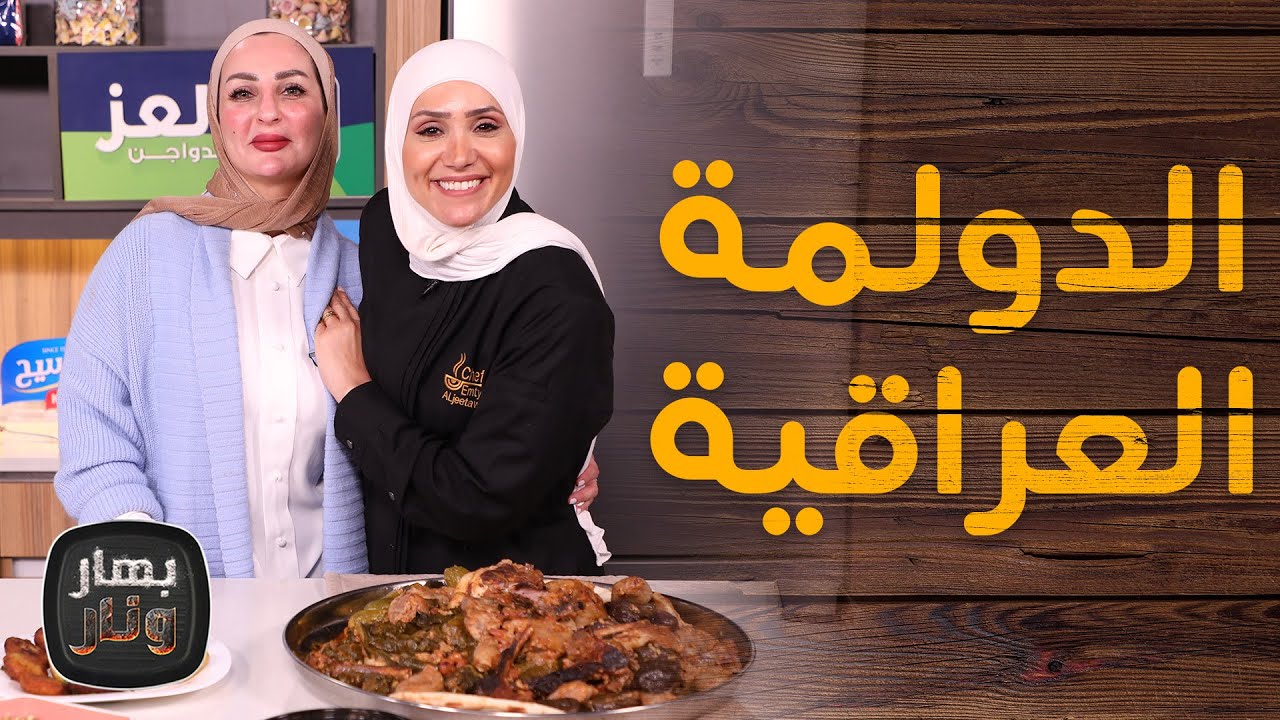 الدولمة العراقية على الأصول من زهراء ضيفة الشيف امتياز الجيتاوي - بهار ونار