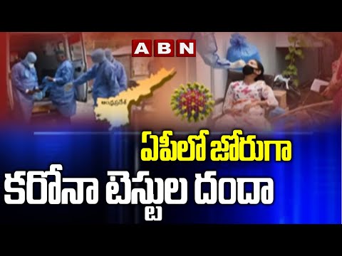 ఏపీలో జోరుగా కరోనా టెస్టుల దందా | AP Corona Virus Tests Secret Business |  ABN Telugu