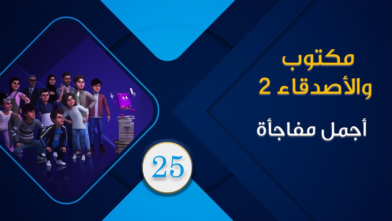 أجمل مفاجأة | كرتون الأطفال مكتوب والأصدقاء 2 | الحلقة 25