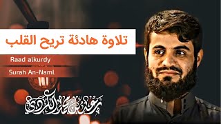 رعد محمد الكردي • تلاوة هادئة تريح القلب من سورة النمل •