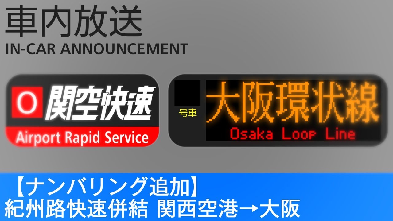 車内放送　関空／紀州路快速 大阪方面行き - Airport & Kishuji Rapid for Osaka