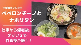 【栄養士レシピ】ペペロンチーノとナポリタンを作る！！