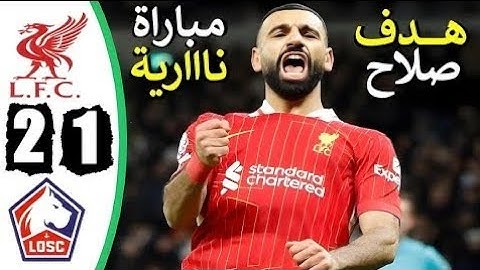 ملخص مباراة ليفربول ونادي ليل 2-1 || اهداف مباراه ليفربول وليل اليوم || هدف محمد صلاح