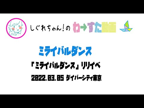 【LIVE動画】わーすた「ミライバルダンス」ミライバルリリイベ お台場1部（2回目）