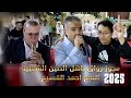 مجوز رواق اهل الصين الشعبيه النجم احمد القسيم مجوز خليل الحوشان افراح السالم العريس حسن 2025