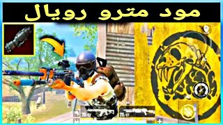 مود مترو رويال | تحديث ببجي الجديد 1.1 | PUBGMOBILE