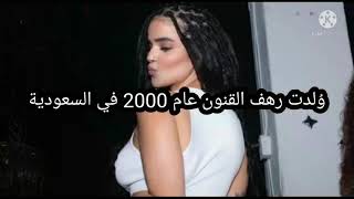 بعد انضمامها لموقع إباحي.. من هي رهف القنون؟ #رهف_القنون - YouTube