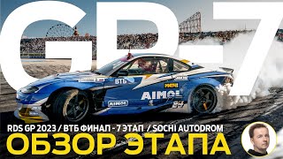 90 БАЛЛОВ ЛОСЕВА, ПОБЕДА ГОЧИ И ДРУГИЕ СЮЖЕТЫ ФИНАЛА / ОБЗОР 7 ЭТАПА RDS GP 2023