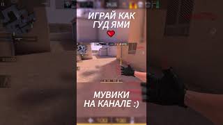 ИГРАЙ КАК ГУД ЯМИ ❤️ (STANDOFF 2) #рекомендации #со2 #стандофф2 #so2 #standoff2 #shorts