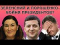 Президенты грабят страну? Кто будущий президент? Идеальная пара #506