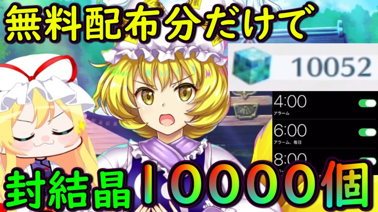 【検証】無課金分の封結晶10000個！無料ガチャ石を貯めまくった結果がヤバすぎた・・・【東方ロストワード】【ゆっくり実況】