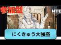 【#NTE】参加型！にくきゅう大強盗＆家具素材集め！