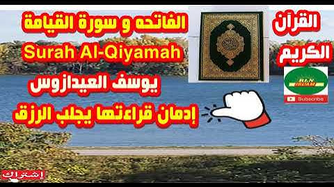 سورة القيامة - تلاوة مبكية بصوت الشيخ يوسف العيدروس | لمن يبحث عن راحة البال