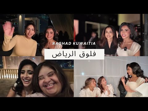   سفرة الرياض شفت فيها كل المشاهير